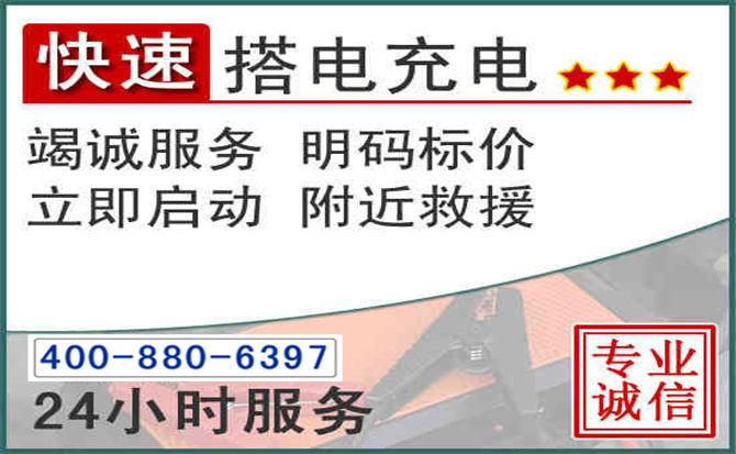牙克石汽车电瓶搭电电话 牙克石汽车电瓶搭电电话