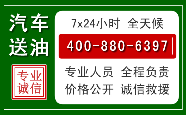 牙克石汽车送油救援电话 牙克石汽车送油救援电话